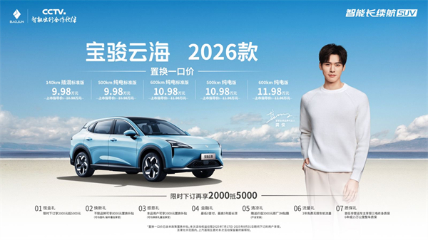 寶駿云海2026款煥新上市：置換一口價(jià)9.98萬(wàn)起！