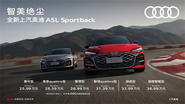 全新上汽奧迪A5L Sportback正式上市，限時(shí)臻享價(jià)25.99萬元起