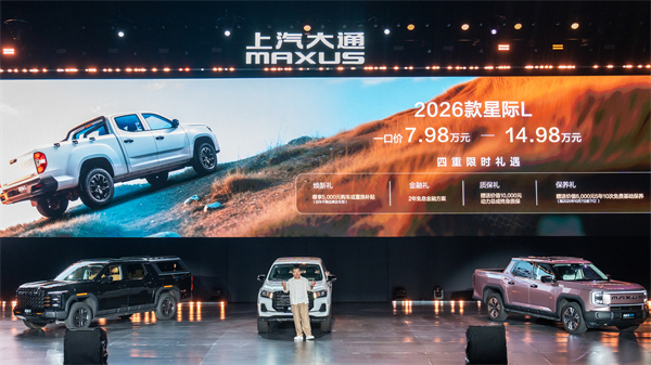售價(jià)7.98萬元起，全場(chǎng)景自由時(shí)代開啟！2026星際皮卡家族攜星棧平臺(tái)定義行業(yè)新標(biāo)桿